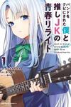 A High School Youth Rewrite for My Oshi and Me, Who Got Fired from My Band