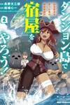 Dungeon Tou de Yadoya wo Yarou! Souzou Mahou wo Moratta Ore no Hosoude Hanjouki