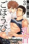 Go Houbi Chikubi