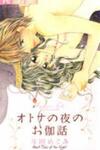 Otona no Yoru no Otogibanashi