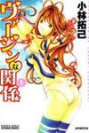 Virgin na Kankei