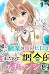 I reincarnated as a hero’s childhood friend who lost her job as a heroine, so I changed jobs to alchemist