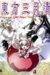 Touhou Sangetsusei ~ Eastern and Little Nature Deity