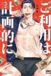 Go Riyou wa Keikaku Teki ni