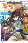 Genkai Koe No Tenpu wa, Tensei-sha ni Shika Atsukaenai - Overlimit Skill Holders -