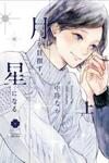 Tsuki o Mezasu, Hoshi ni Naru