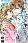 Onimiya-sensei no Kisu ni wa Sakaraenai