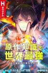 The Transmigrated Mage Life in Another World, Becoming the Strongest in the World with the Knowledge of the Original Story