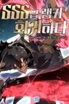 Return of the SSS-Class Ranker