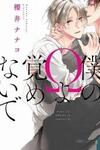 Boku no Omega yo Samenaide