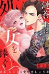 Sazanami Aoshi ni Shojo o Sasagu ~ Sā, Jikkuri Medemashou ka