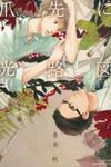 Tsumasaki ni Kourozu
