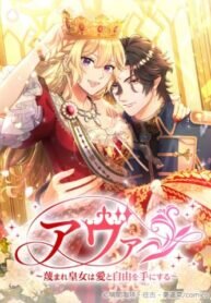 Poster for the manga Ava the despised princess finds love and freedom