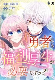 Manga poster Does a Hero Need Work Benefits Too?