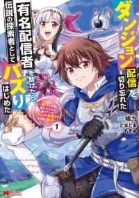 Manga poster Dungeon Haishin wo Kiriwasurerta Yuumei Haishinsha wo Tasuketara, Densetsu no Tansakusha toshite Bazuri Hajimeta ~Inkya no Ore, Nazo Skill da to Omotteita