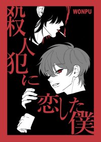 Manga poster I Fell in Love With a Murderer