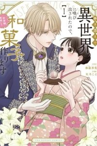 Manga poster I Was Accidentally Summoned to Another World, So I'll Ignore the Setting and Make Japanese Sweets