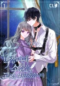 Poster for the manga I Will Rewrite the Dead End Novel