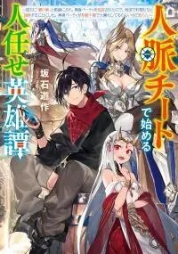 Manga poster Jinmyaku Cheat de Hajimeru Hitomakase Eiyuu-tan