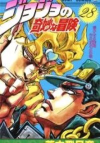Manga poster JoJo no Kimyou na Bouken Part 3: Stardust Crusaders
