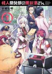 Poster for the manga Kaijin Kaihatsubu no Kuroitsu-san