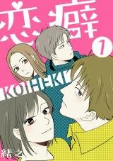 Poster for the manga Koiheki