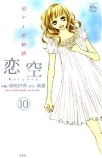 Poster for the manga Koizora