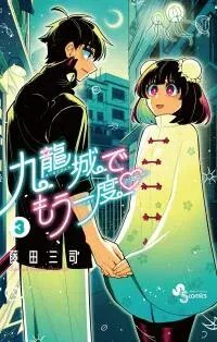 Manga poster Kowloon-jou de Mou Ichido