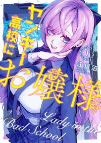 Poster for the manga Lady in the Bad School