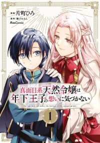 Poster for the manga Majime Tennen-kei Reijou wa Toshishita Ouji no Omoi ni Kidzukanai