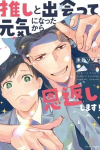 Manga poster Meeting my idol healed me and now I'm returning the favor!