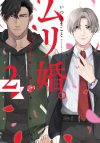 Poster for the manga Murikon.