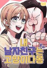 Manga poster My Boyfriend Is a Cat