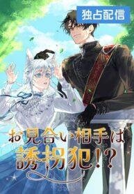 Poster for the manga My Kidnapper Is My Arranged Marriage Partner?!