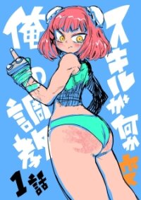 Manga poster Ore No Choukyou Skill Ga Nanka Hen