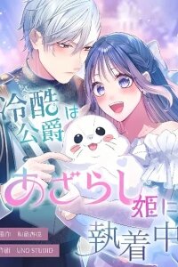Reikoku Koushaku wa Azarashi Hime ni Shuuchaku Chuu manga