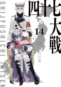 Poster for the manga Shijuushichi Taisen