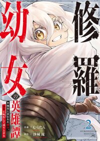 Poster for the manga Shura Youjo no Eiyuutan ~Hanpa-sha to Iwa Reta Youhei, Youjo ni Tensei Shite Nariagaru~