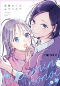 Manga poster The Unattainable Flower and the Normal Girl