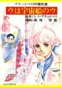 Poster for the manga U wa Uchuusen no U