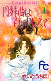 Poster for the manga Waltz wa Shiroi Dress de