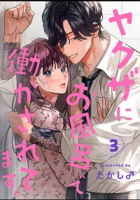 Poster for the manga Working in a bathhouse under the orders of an obsessed gangster