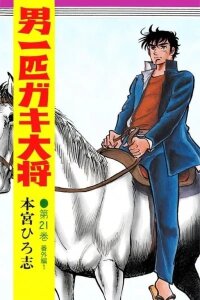 Manga poster A Great Man, the Leader of the Pack