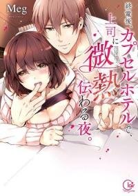 Poster for the manga A Hot Night With My Boss in a Capsule Hotel