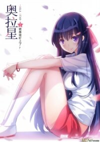 Poster for the manga Aola Star - Parallel Universe