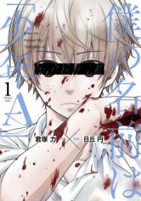 Poster for the manga Boku no Namae wa "Shounen A"