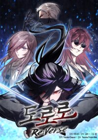 Poster for the manga Dororo Re:Verse