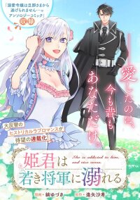 Poster for the manga Himegimi wa Wakaki Shougun ni Oboreru