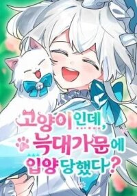 Manga poster It's a Cat, Adopted by a Wolf Family?