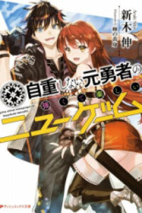Poster for the manga Jichou shinai Motoyuusha no Tsuyokute Tanoshii New Game